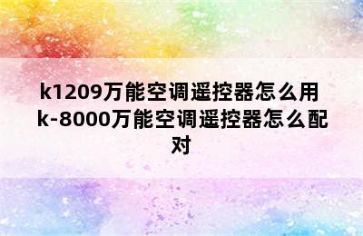 k1209万能空调遥控器怎么用 k-8000万能空调遥控器怎么配对